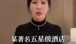 田朴珺爆料五星酒店视频,视频曝光服务真相