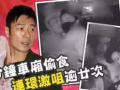 港媒爆料视频,视频揭露惊人内幕
